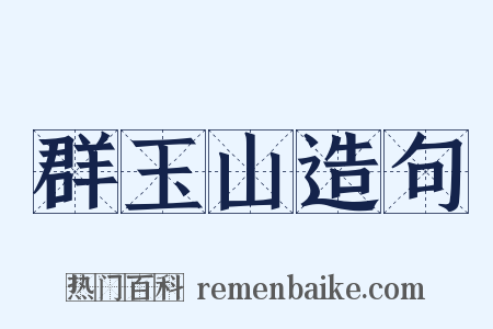 群玉山造句是什么意思的图片